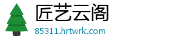 匠艺云阁